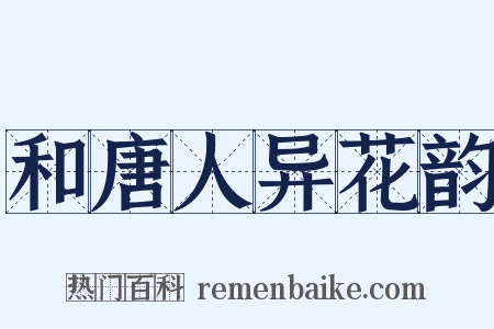 和唐人异花韵是什么意思的图片